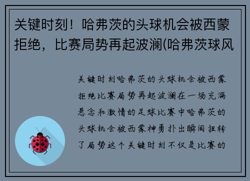 关键时刻！哈弗茨的头球机会被西蒙拒绝，比赛局势再起波澜(哈弗茨球风)