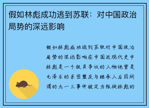 假如林彪成功逃到苏联：对中国政治局势的深远影响