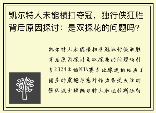 凯尔特人未能横扫夺冠，独行侠狂胜背后原因探讨：是双探花的问题吗？