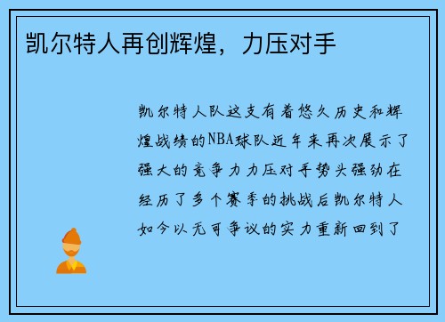 凯尔特人再创辉煌，力压对手