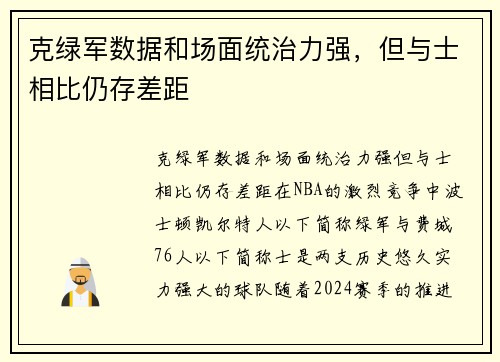 克绿军数据和场面统治力强，但与士相比仍存差距