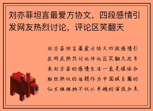 刘亦菲坦言最爱方协文，四段感情引发网友热烈讨论，评论区笑翻天