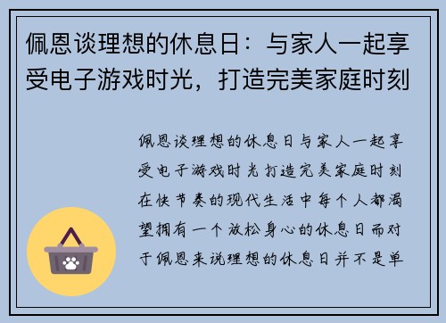 佩恩谈理想的休息日：与家人一起享受电子游戏时光，打造完美家庭时刻