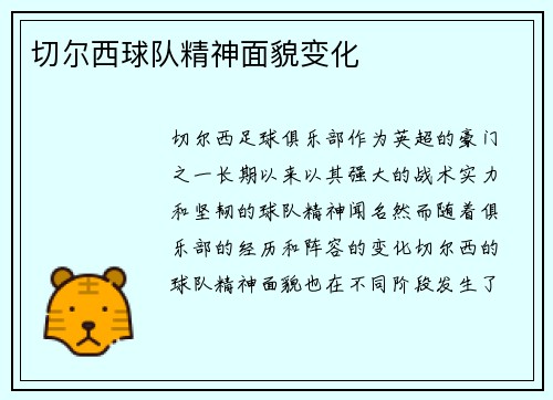 切尔西球队精神面貌变化
