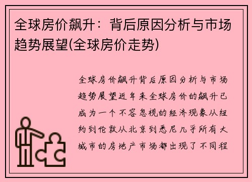 全球房价飙升：背后原因分析与市场趋势展望(全球房价走势)