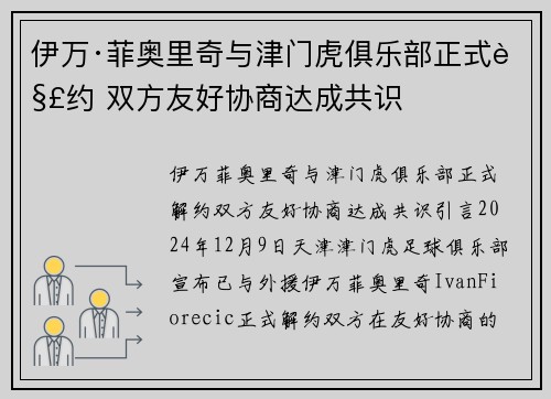 伊万·菲奥里奇与津门虎俱乐部正式解约 双方友好协商达成共识