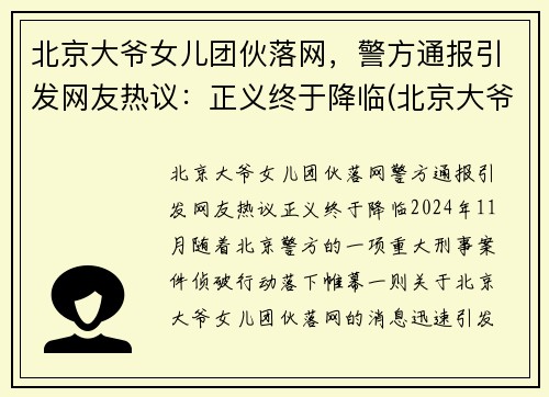 北京大爷女儿团伙落网，警方通报引发网友热议：正义终于降临(北京大爷背景)