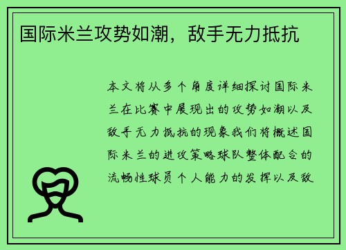 国际米兰攻势如潮，敌手无力抵抗