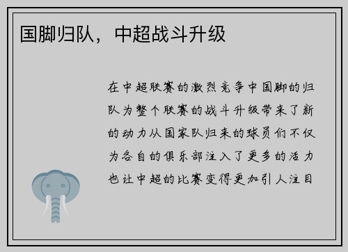 国脚归队，中超战斗升级