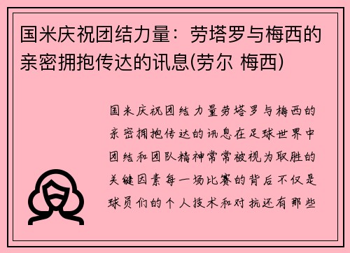 国米庆祝团结力量：劳塔罗与梅西的亲密拥抱传达的讯息(劳尔 梅西)