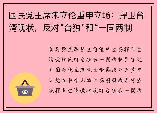 国民党主席朱立伦重申立场：捍卫台湾现状，反对“台独”和“一国两制”