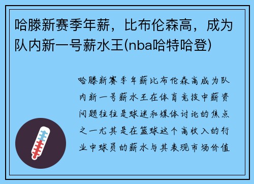 哈滕新赛季年薪，比布伦森高，成为队内新一号薪水王(nba哈特哈登)