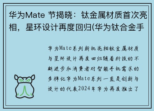华为Mate 节揭晓：钛金属材质首次亮相，星环设计再度回归(华为钛合金手表gt2介绍)