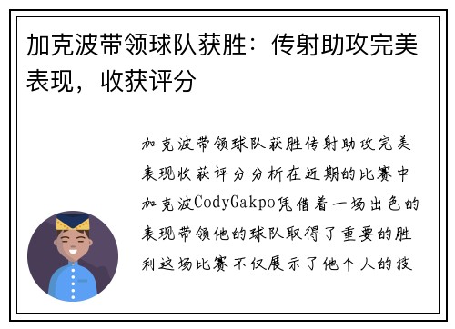 加克波带领球队获胜：传射助攻完美表现，收获评分