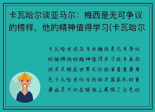 卡瓦哈尔谈亚马尔：梅西是无可争议的榜样，他的精神值得学习(卡瓦哈尔外号)