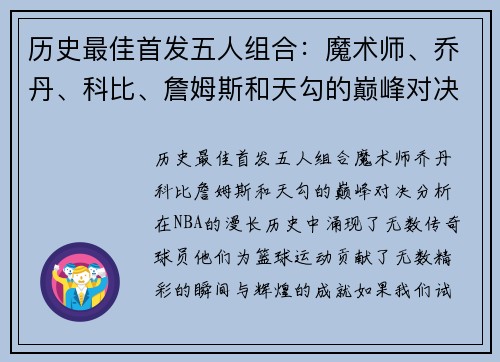 历史最佳首发五人组合：魔术师、乔丹、科比、詹姆斯和天勾的巅峰对决分析