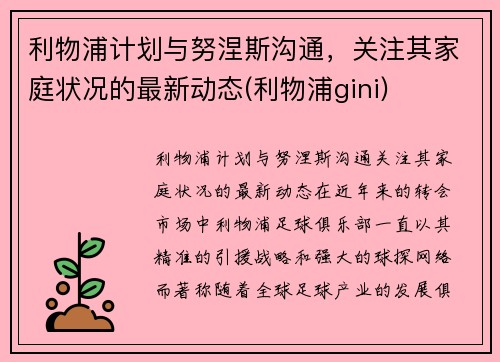 利物浦计划与努涅斯沟通，关注其家庭状况的最新动态(利物浦gini)