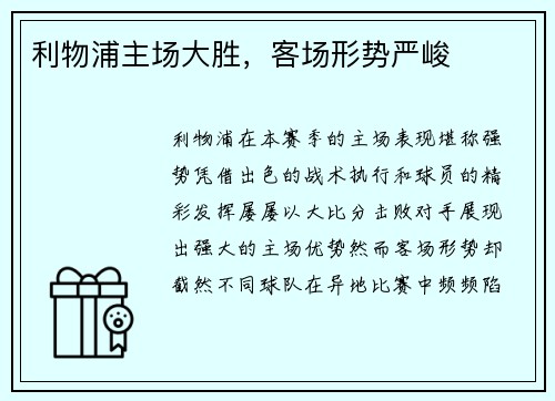利物浦主场大胜，客场形势严峻