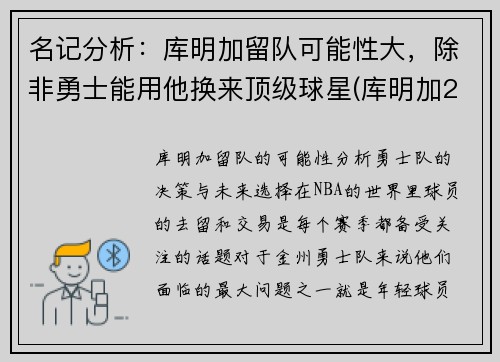 名记分析：库明加留队可能性大，除非勇士能用他换来顶级球星(库明加2021夏季联赛)