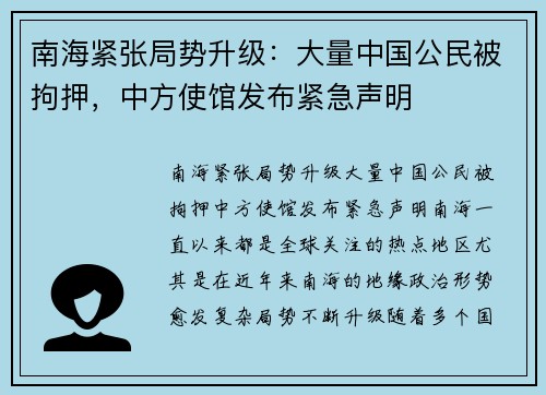 南海紧张局势升级：大量中国公民被拘押，中方使馆发布紧急声明