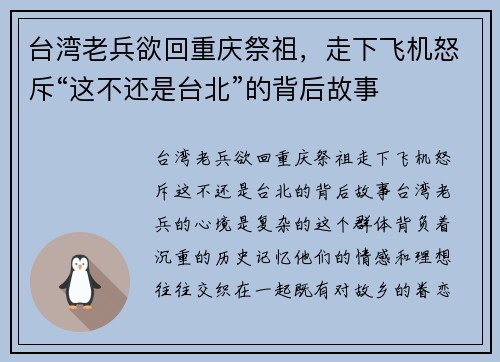 台湾老兵欲回重庆祭祖，走下飞机怒斥“这不还是台北”的背后故事