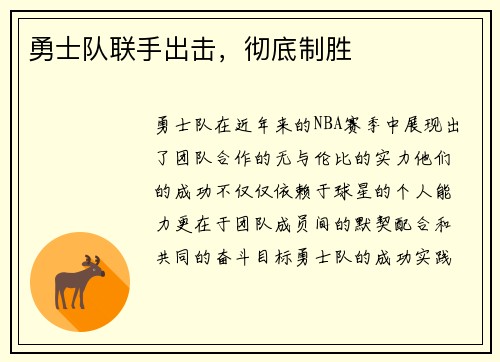 勇士队联手出击，彻底制胜