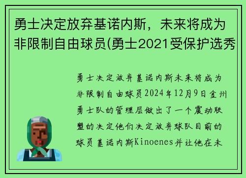 勇士决定放弃基诺内斯，未来将成为非限制自由球员(勇士2021受保护选秀权)