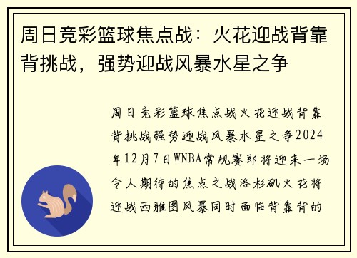 周日竞彩篮球焦点战：火花迎战背靠背挑战，强势迎战风暴水星之争