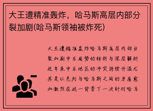 大王遭精准轰炸，哈马斯高层内部分裂加剧(哈马斯领袖被炸死)