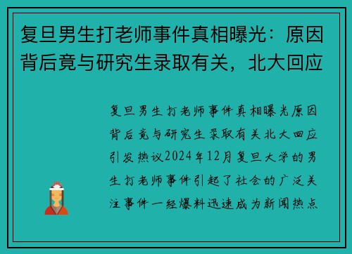 复旦男生打老师事件真相曝光：原因背后竟与研究生录取有关，北大回应引发热议