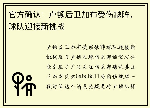 官方确认：卢顿后卫加布受伤缺阵，球队迎接新挑战