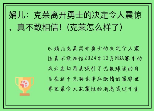 娟儿：克莱离开勇士的决定令人震惊，真不敢相信！(克莱怎么样了)