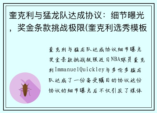奎克利与猛龙队达成协议：细节曝光，奖金条款挑战极限(奎克利选秀模板)