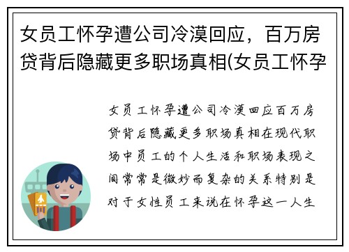 女员工怀孕遭公司冷漠回应，百万房贷背后隐藏更多职场真相(女员工怀孕企业是不是亏了)