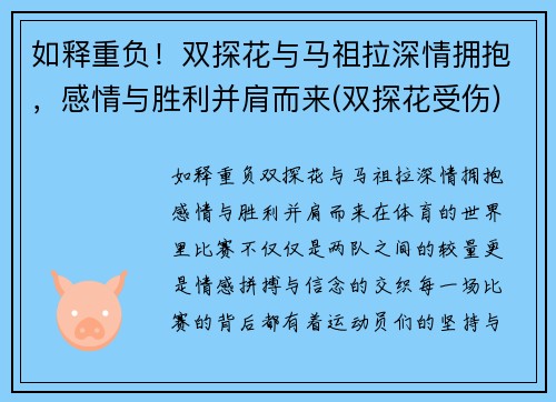 如释重负！双探花与马祖拉深情拥抱，感情与胜利并肩而来(双探花受伤)