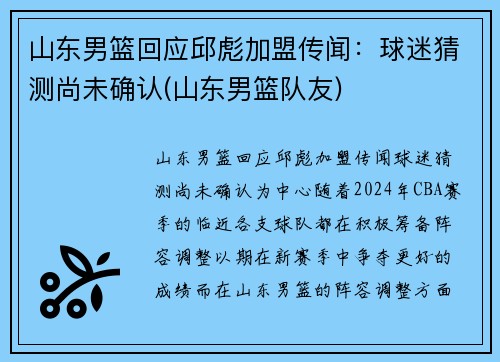 山东男篮回应邱彪加盟传闻：球迷猜测尚未确认(山东男篮队友)