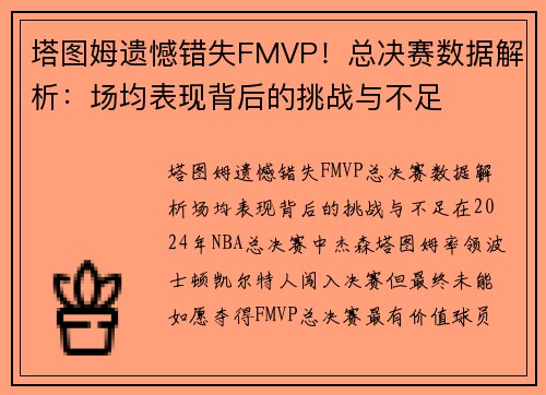 塔图姆遗憾错失FMVP！总决赛数据解析：场均表现背后的挑战与不足