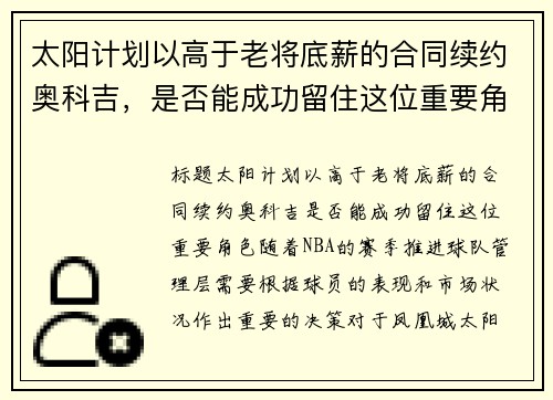 太阳计划以高于老将底薪的合同续约奥科吉，是否能成功留住这位重要角色？