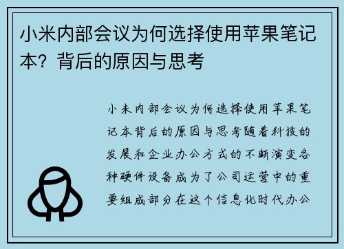 小米内部会议为何选择使用苹果笔记本？背后的原因与思考