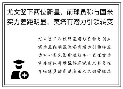 尤文签下两位新星，前球员称与国米实力差距明显，莫塔有潜力引领转变