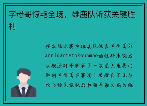 字母哥惊艳全场，雄鹿队斩获关键胜利