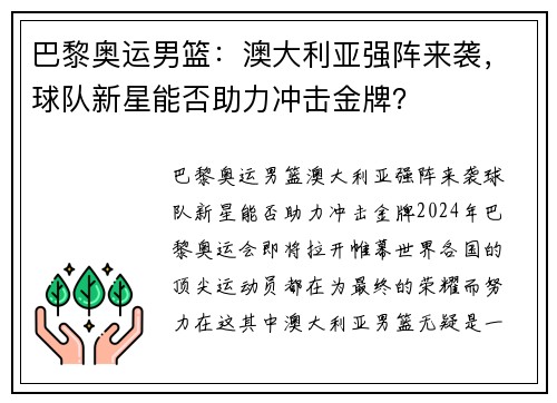 巴黎奥运男篮：澳大利亚强阵来袭，球队新星能否助力冲击金牌？