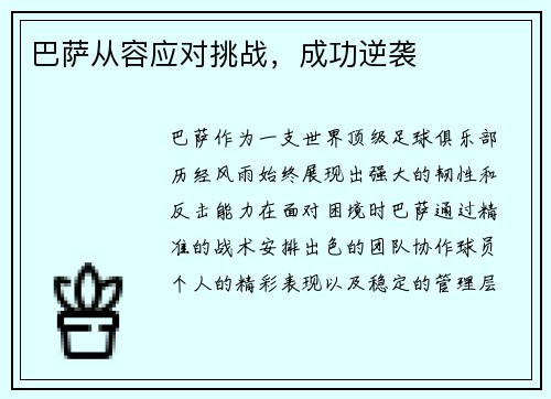 巴萨从容应对挑战，成功逆袭