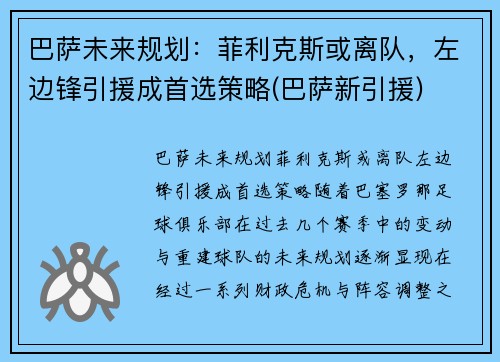巴萨未来规划：菲利克斯或离队，左边锋引援成首选策略(巴萨新引援)