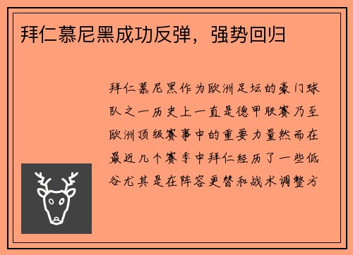 拜仁慕尼黑成功反弹，强势回归