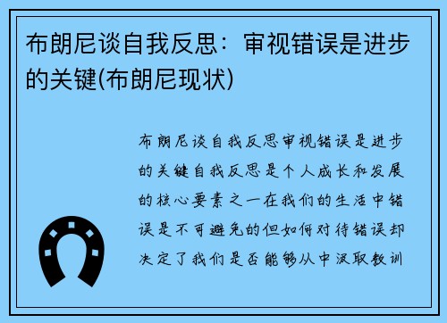 布朗尼谈自我反思：审视错误是进步的关键(布朗尼现状)