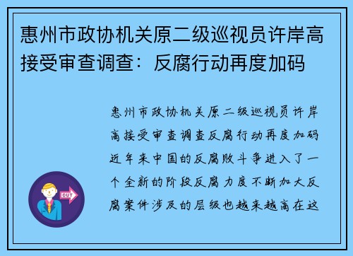 惠州市政协机关原二级巡视员许岸高接受审查调查：反腐行动再度加码