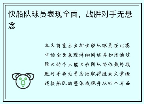 快船队球员表现全面，战胜对手无悬念