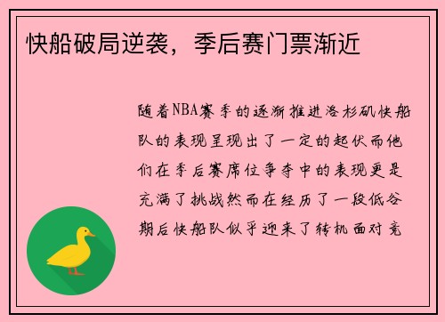 快船破局逆袭，季后赛门票渐近