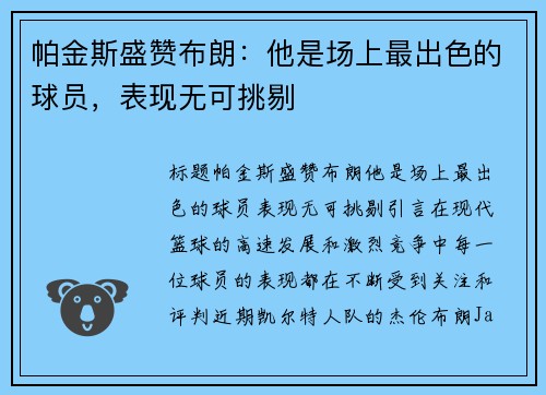 帕金斯盛赞布朗：他是场上最出色的球员，表现无可挑剔